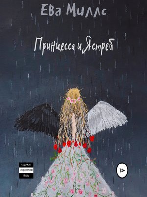cover image of Принцесса и Ястреб